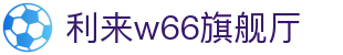 w66国际·利来(中国AG)最给力的老牌